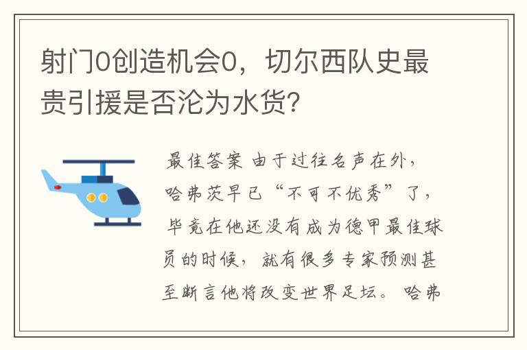 射门0创造机会0，切尔西队史最贵引援是否沦为水货？