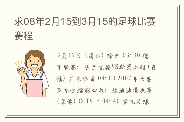 求08年2月15到3月15的足球比赛赛程