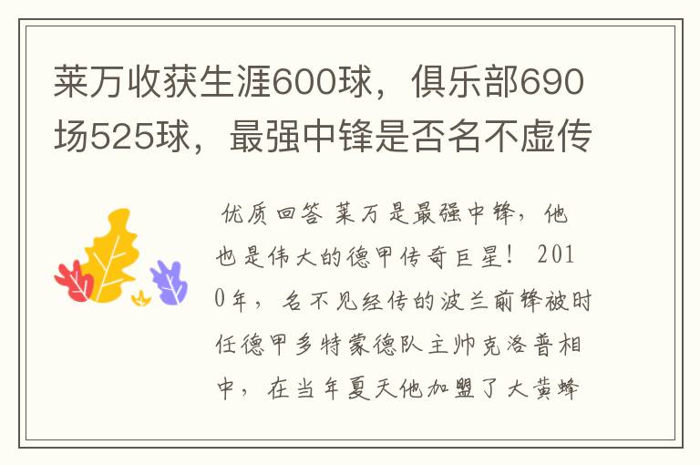 莱万收获生涯600球，俱乐部690场525球，最强中锋是否名不虚传？