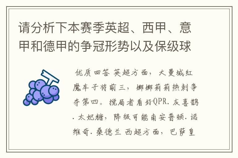 请分析下本赛季英超、西甲、意甲和德甲的争冠形势以及保级球队与搅局球队，形式往大了说，说说看？