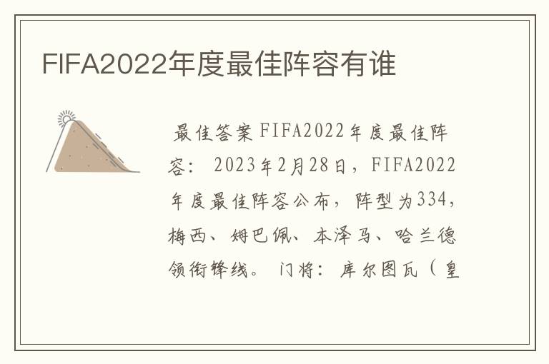 FIFA2022年度最佳阵容有谁