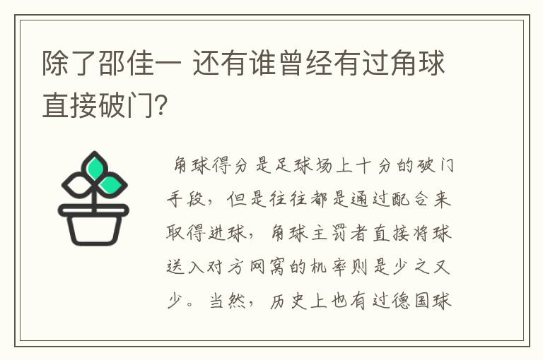 除了邵佳一 还有谁曾经有过角球直接破门？