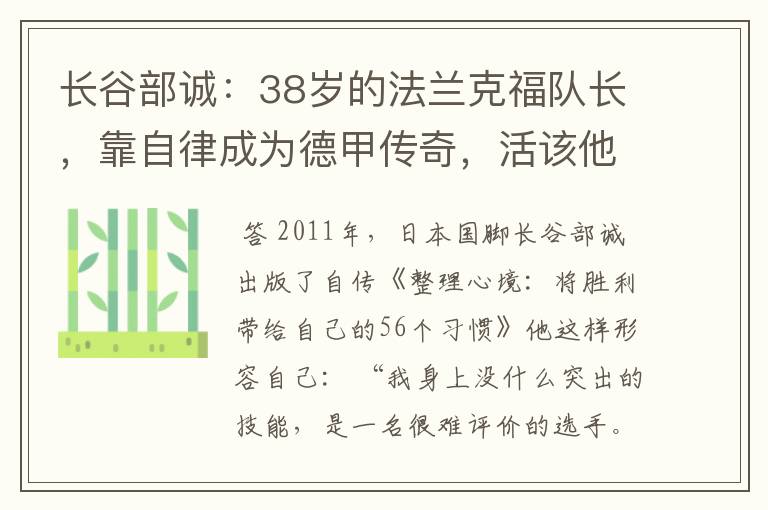 长谷部诚：38岁的法兰克福队长，靠自律成为德甲传奇，活该他成功