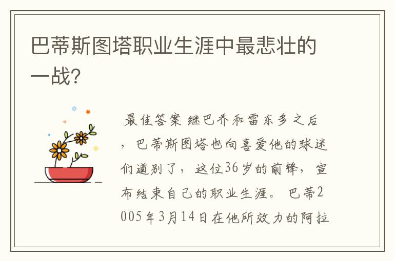 巴蒂斯图塔职业生涯中最悲壮的一战？