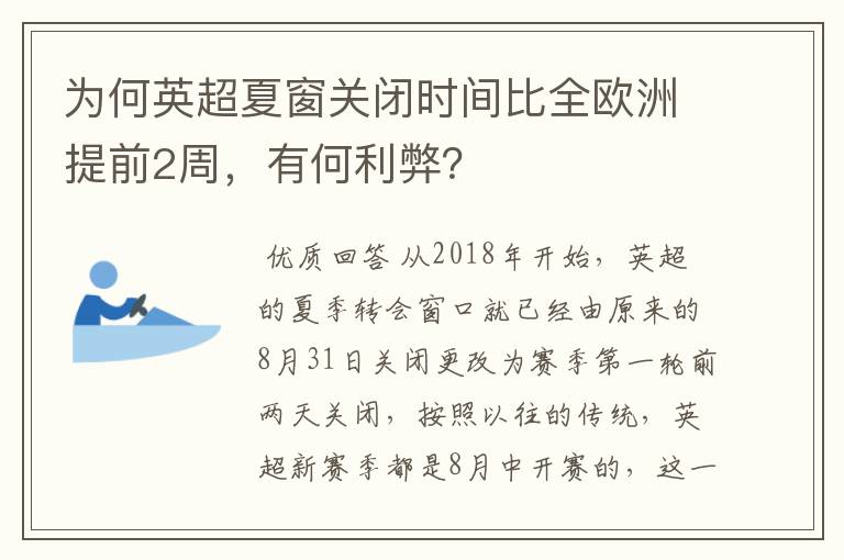 为何英超夏窗关闭时间比全欧洲提前2周，有何利弊？