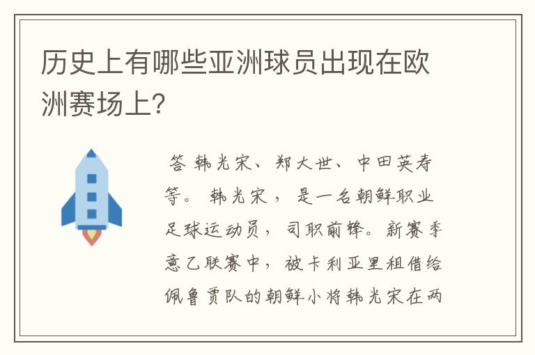 历史上有哪些亚洲球员出现在欧洲赛场上？