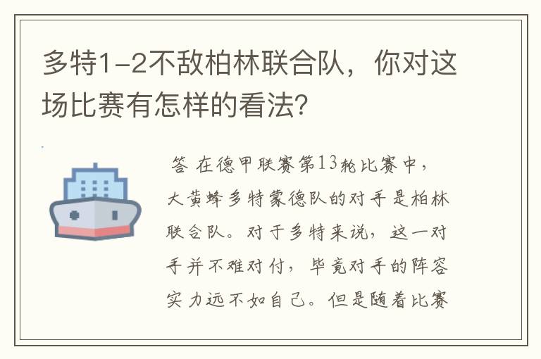 多特1-2不敌柏林联合队，你对这场比赛有怎样的看法？