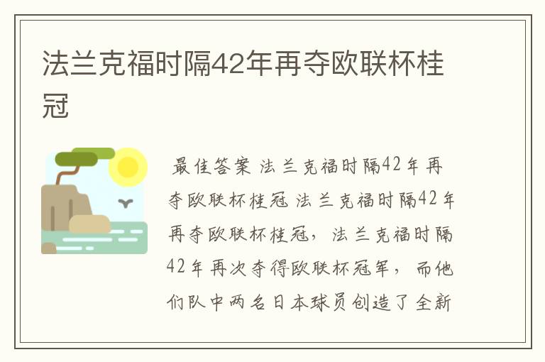 法兰克福时隔42年再夺欧联杯桂冠