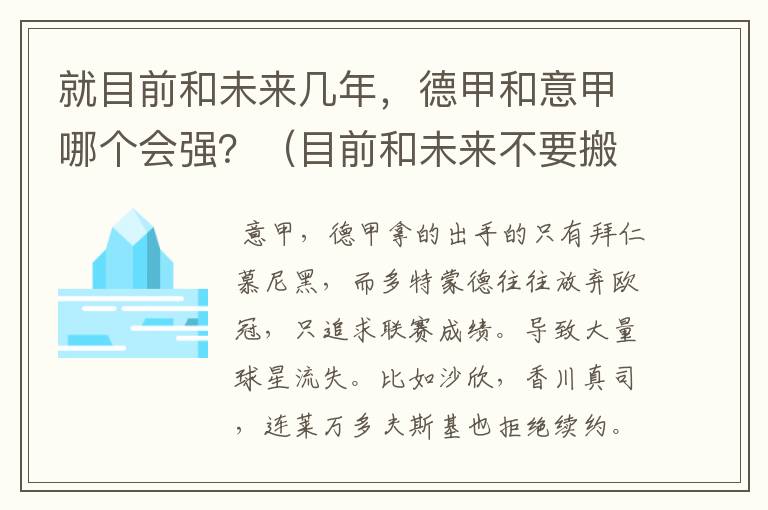 就目前和未来几年，德甲和意甲哪个会强？（目前和未来不要搬历史）