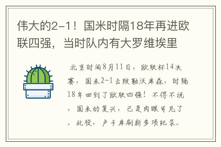 伟大的2-1！国米时隔18年再进欧联四强，当时队内有大罗维埃里