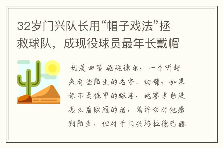 32岁门兴队长用“帽子戏法”拯救球队，成现役球员最年长戴帽者