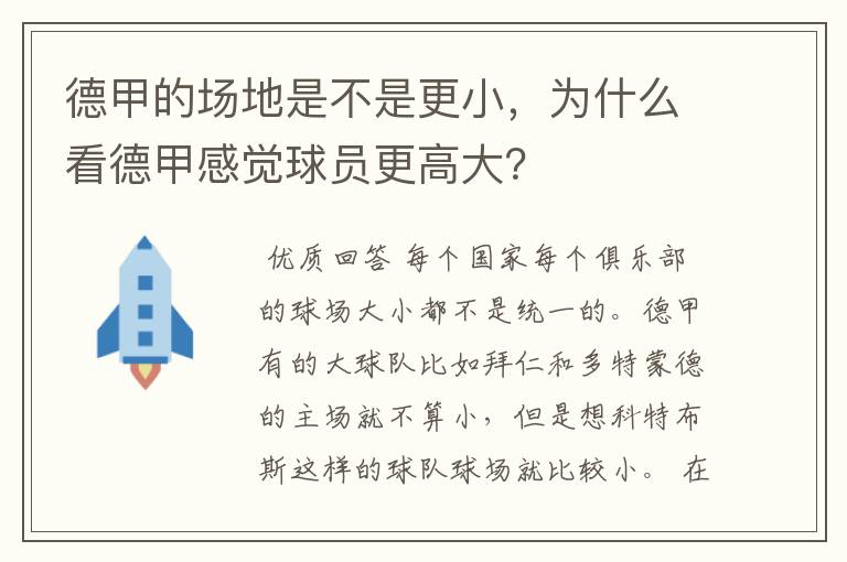 德甲的场地是不是更小，为什么看德甲感觉球员更高大？