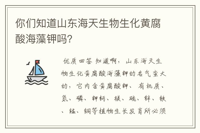 你们知道山东海天生物生化黄腐酸海藻钾吗？