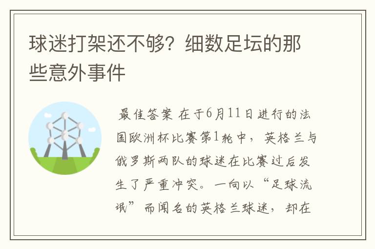 球迷打架还不够？细数足坛的那些意外事件