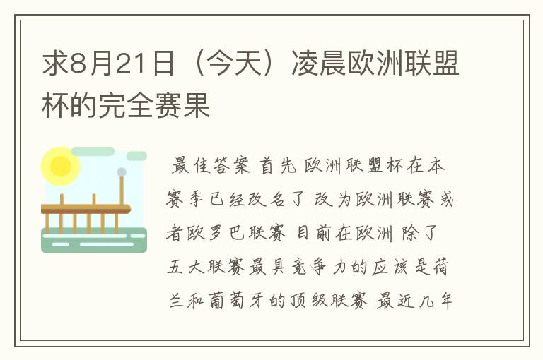 求8月21日（今天）凌晨欧洲联盟杯的完全赛果