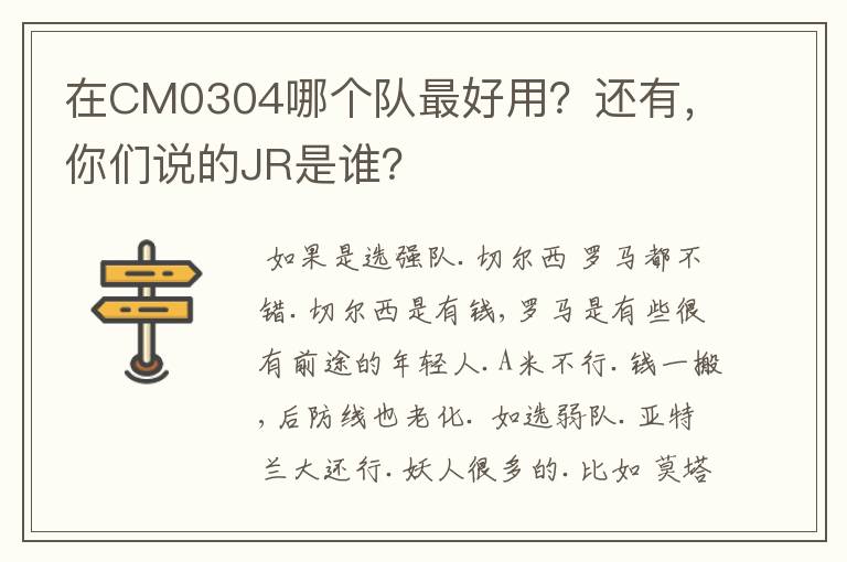 在CM0304哪个队最好用？还有，你们说的JR是谁？