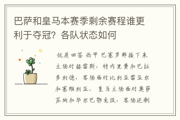 巴萨和皇马本赛季剩余赛程谁更利于夺冠？各队状态如何