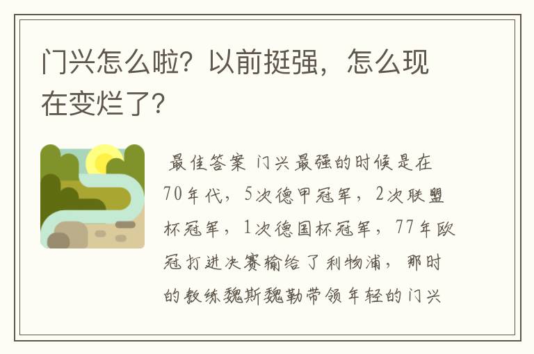 门兴怎么啦？以前挺强，怎么现在变烂了？