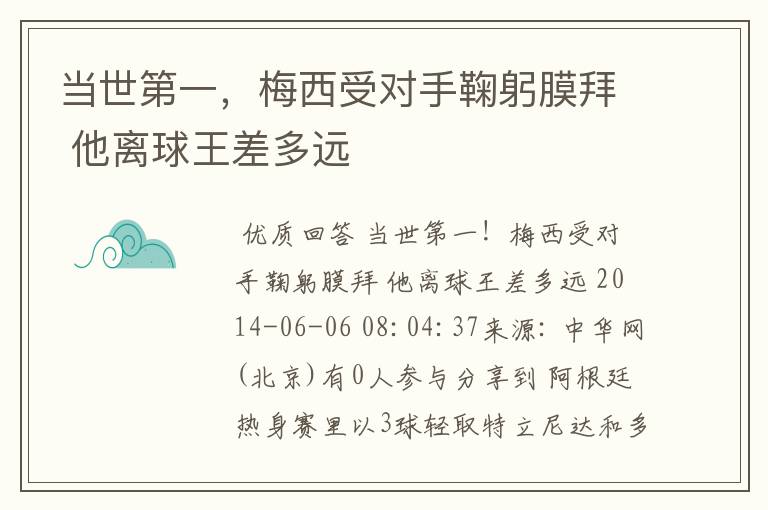 当世第一，梅西受对手鞠躬膜拜 他离球王差多远