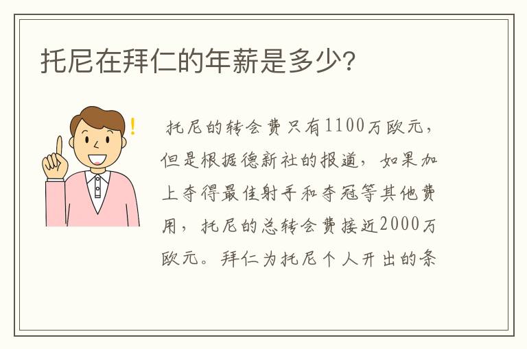 托尼在拜仁的年薪是多少?