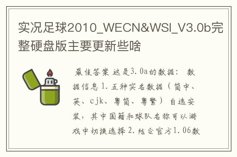 实况足球2010_WECN&WSI_V3.0b完整硬盘版主要更新些啥