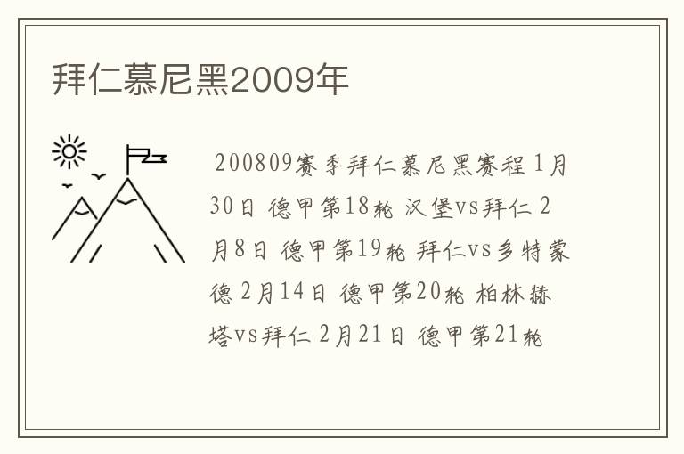 拜仁慕尼黑2009年