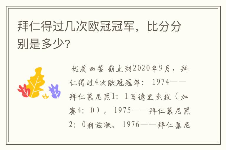 拜仁得过几次欧冠冠军，比分分别是多少?