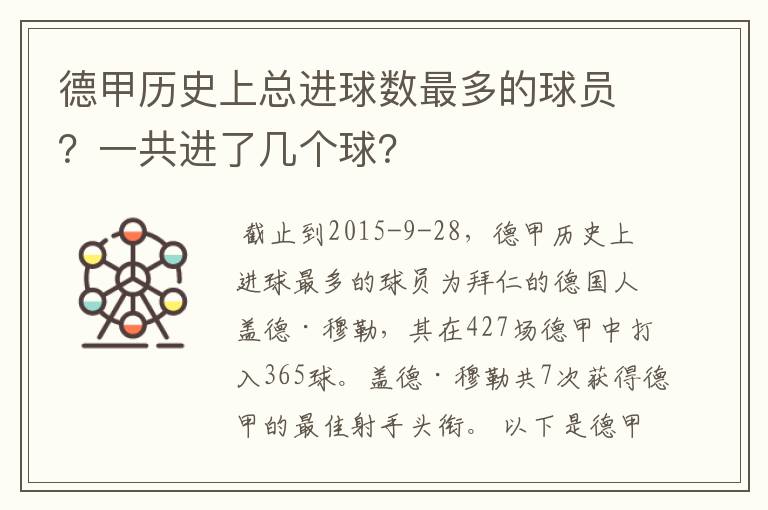 德甲历史上总进球数最多的球员？一共进了几个球？