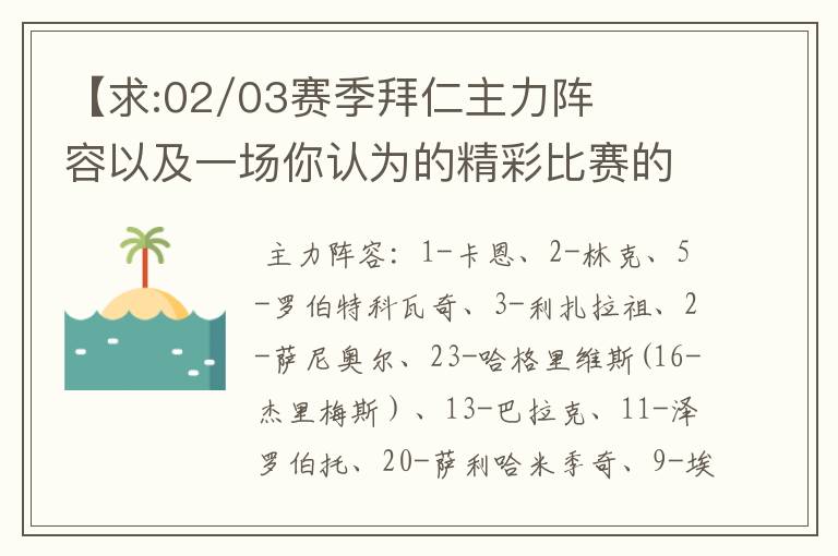 【求:02/03赛季拜仁主力阵容以及一场你认为的精彩比赛的解说词】