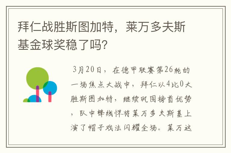 拜仁战胜斯图加特，莱万多夫斯基金球奖稳了吗？