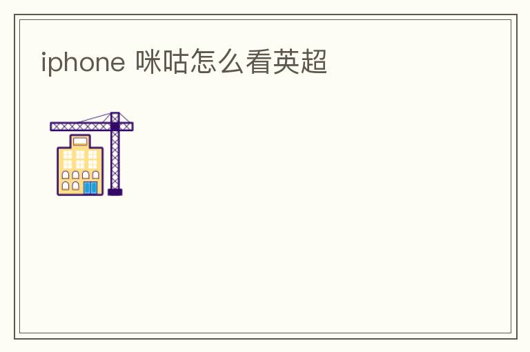 iphone 咪咕怎么看英超