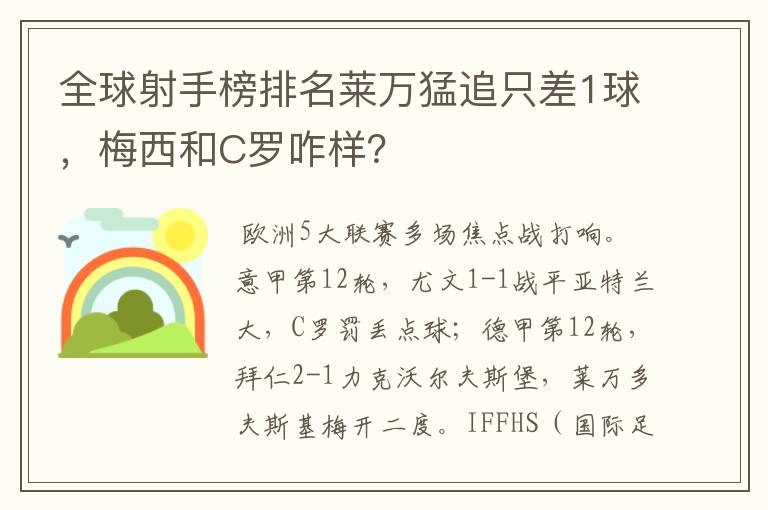 全球射手榜排名莱万猛追只差1球，梅西和C罗咋样？