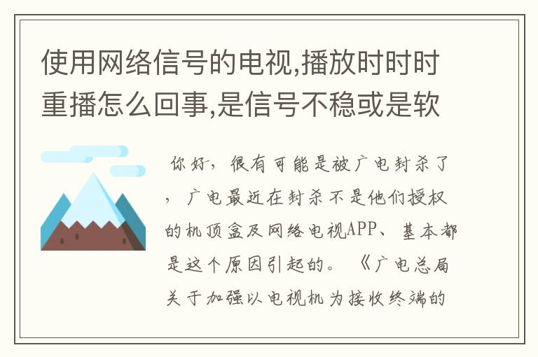 使用网络信号的电视,播放时时时重播怎么回事,是信号不稳或是软件问题还是其