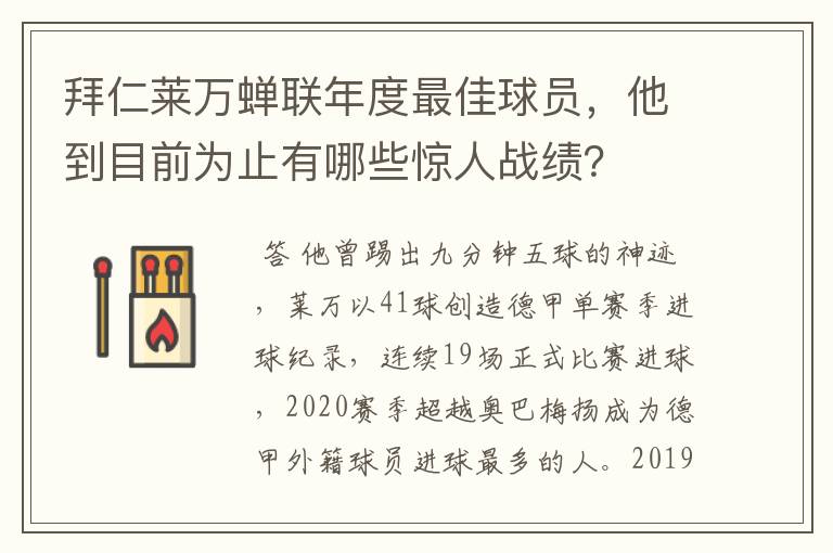 拜仁莱万蝉联年度最佳球员，他到目前为止有哪些惊人战绩？