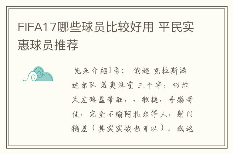 FIFA17哪些球员比较好用 平民实惠球员推荐