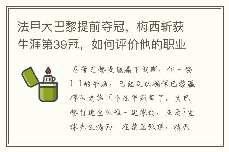 法甲大巴黎提前夺冠，梅西斩获生涯第39冠，如何评价他的职业生涯？