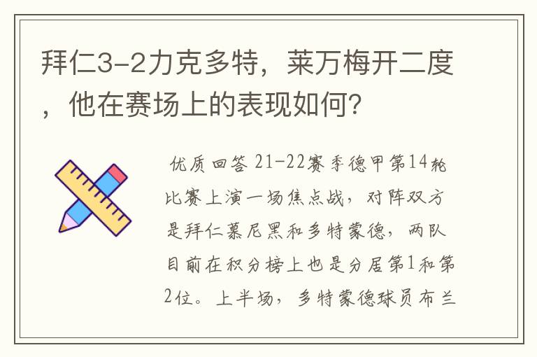 拜仁3-2力克多特，莱万梅开二度，他在赛场上的表现如何？