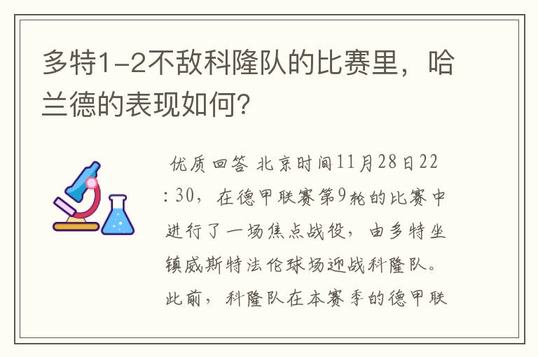 多特1-2不敌科隆队的比赛里，哈兰德的表现如何？