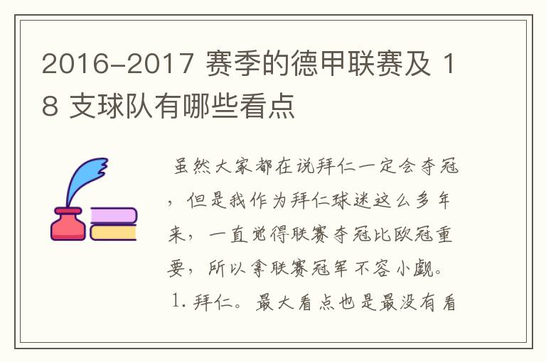 2016-2017 赛季的德甲联赛及 18 支球队有哪些看点