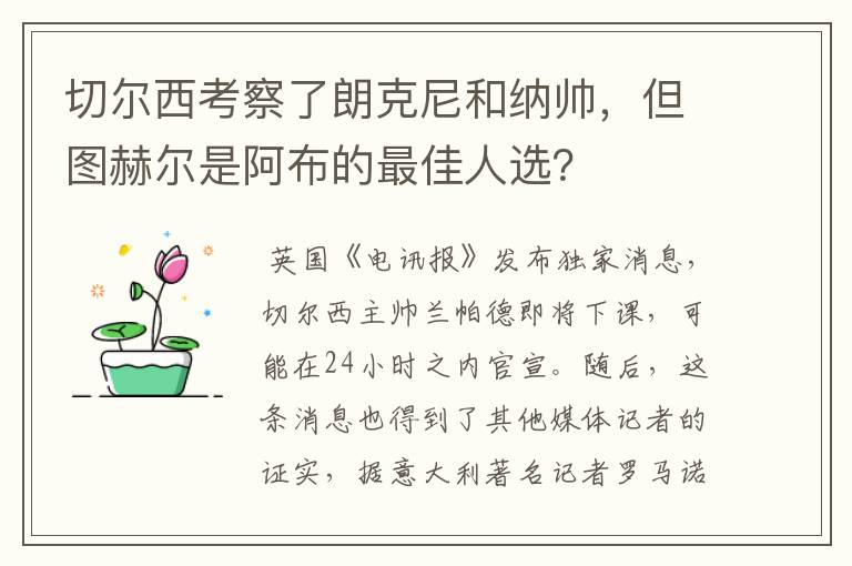 切尔西考察了朗克尼和纳帅，但图赫尔是阿布的最佳人选？