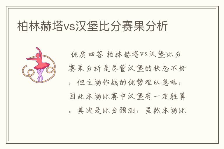 柏林赫塔vs汉堡比分赛果分析