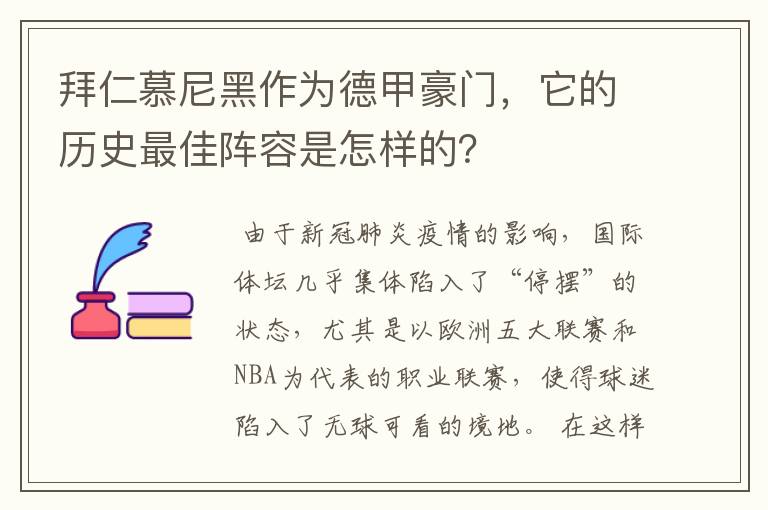 拜仁慕尼黑作为德甲豪门，它的历史最佳阵容是怎样的？