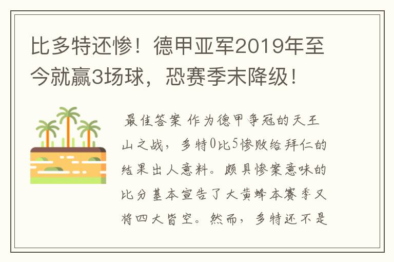 比多特还惨！德甲亚军2019年至今就赢3场球，恐赛季末降级！