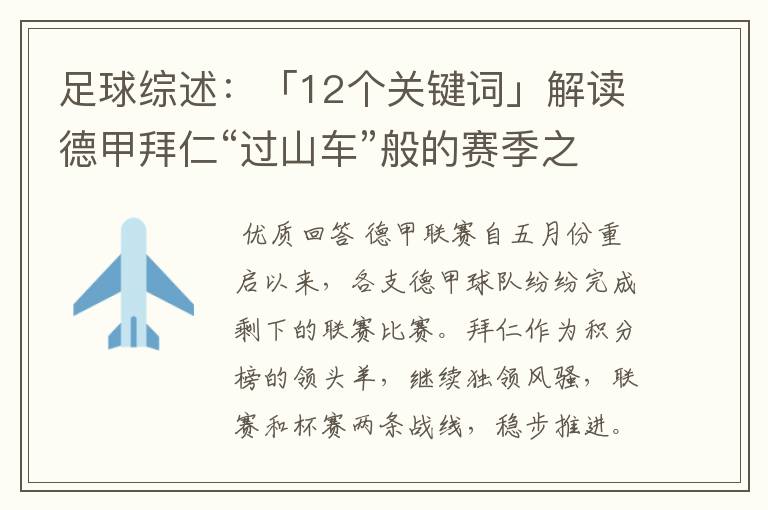 足球综述：「12个关键词」解读德甲拜仁“过山车”般的赛季之旅