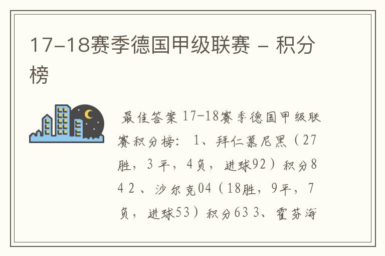 17-18赛季德国甲级联赛 - 积分榜