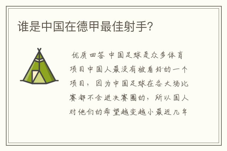 谁是中国在德甲最佳射手？