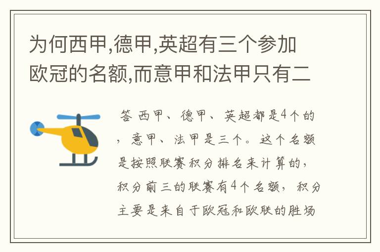 为何西甲,德甲,英超有三个参加欧冠的名额,而意甲和法甲只有二个?