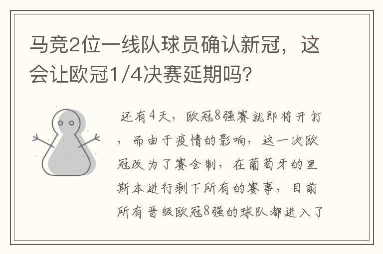 马竞2位一线队球员确认新冠，这会让欧冠1/4决赛延期吗？