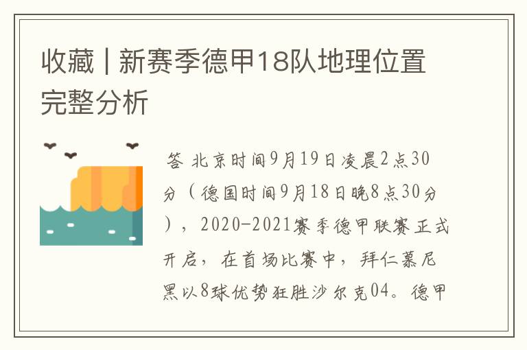 收藏 | 新赛季德甲18队地理位置完整分析