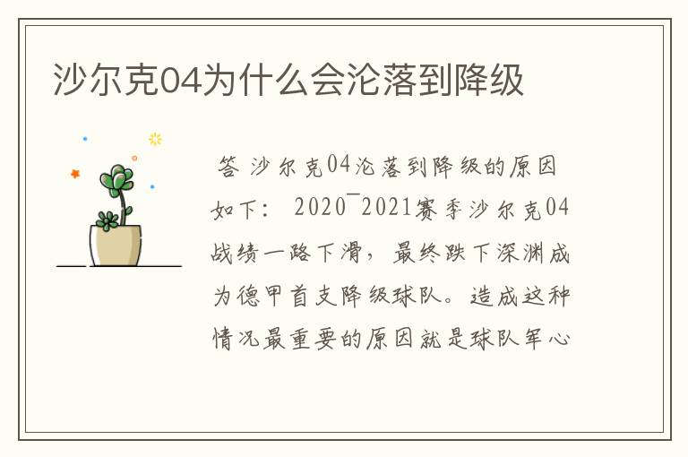 沙尔克04为什么会沦落到降级